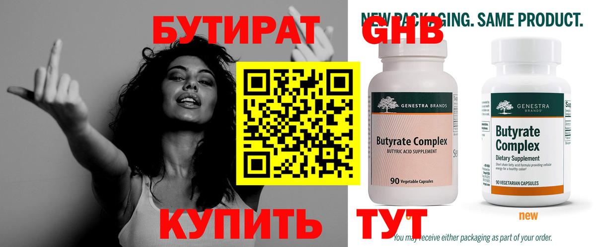 Бутират GHB  Вход с VPN  Кушва 
