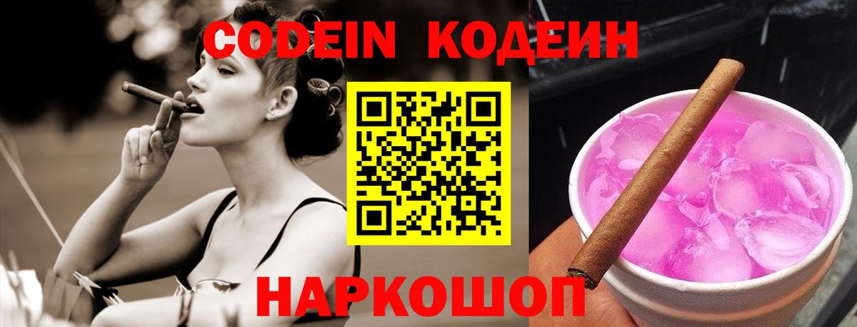 Кодеин Purple Drank Кушва