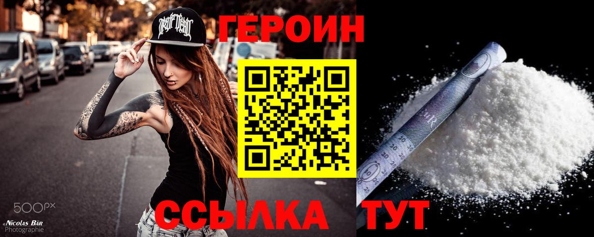 Героин Heroin Кушва